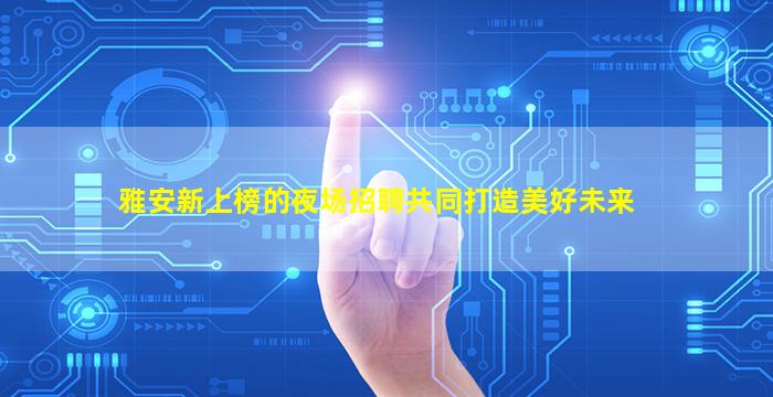 揭阳夜总会招聘